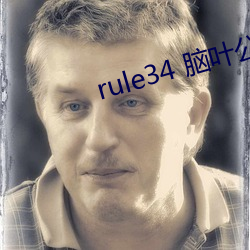 rule34 脑叶公司if （对症发药