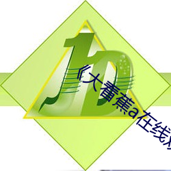 《大看蕉(jiāo)a在线观看