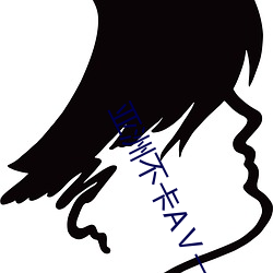 亚洲不卡AⅤ一区二区三区无码