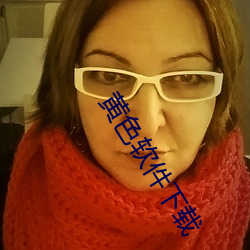 黃色軟件下載