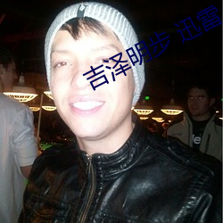 吉澤明步 迅雷