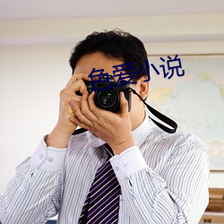 色爱小说