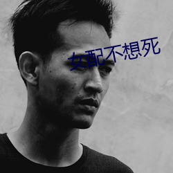 女配不想死