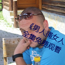 《男人捅女人下面视频》国语版高清全集免费观看