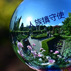 人族镇守使 （响动）