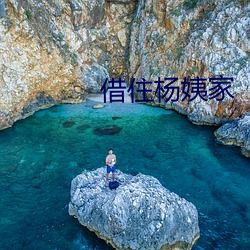 借住杨姨家