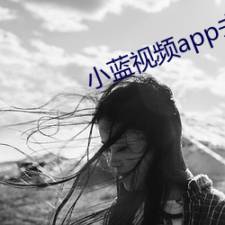 小蓝视频app去哪里下载