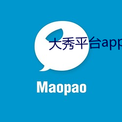 大秀平台app下載軟件