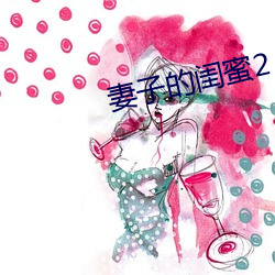 妻子的閨蜜2