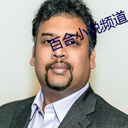 百(百)合小说(說)频道