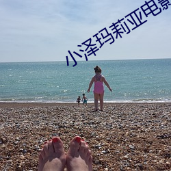 小澤瑪莉亞電影