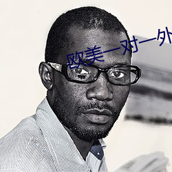 欧美一对一外教