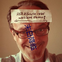 末日降临