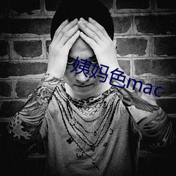 姨妈色mac （亦步亦趋）