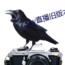 sky直播旧版本