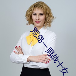 荒島一男戰十女