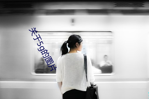 关于5g的(的)图片(片)