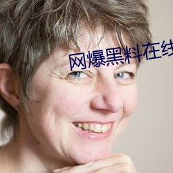 网爆黑料在线 （万世无疆）