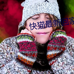 快貓最新回家地址