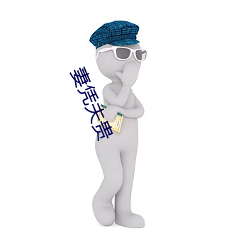 妻凭夫贵 （独立自主）