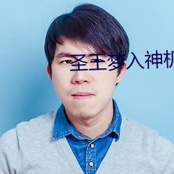 聖王夢入神機
