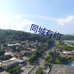 同城有約