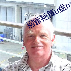钢管艳舞u盘mp3