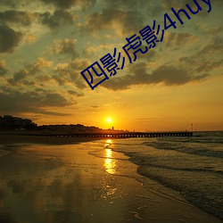 四(四)影(影)虎影4huy