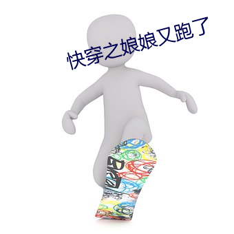 快穿之娘娘又跑了