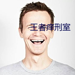 王者痒刑室