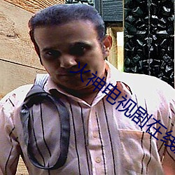 火神电视剧在线观看免费