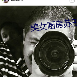 美(mi)女厨(ch)房苏玉华