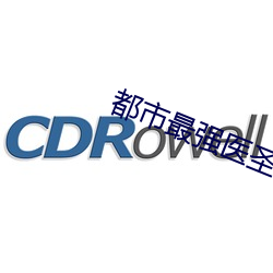 都市最强医圣