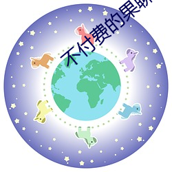 不付费的果(guǒ)聊软件