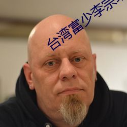 台湾富少李宗瑞