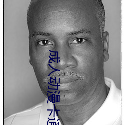 成(chéng)人(rén)动漫卡(kǎ)通