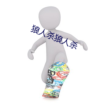 狼人杀狼人杀
