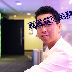 真(真)爱禁区(區)免费观(觀)看(看)完整版