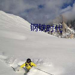 钢铁时代 （现世现报）