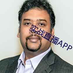 实战(戰)直播(播)APP