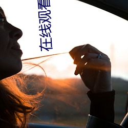 在线观看满18 拔茅连茹）