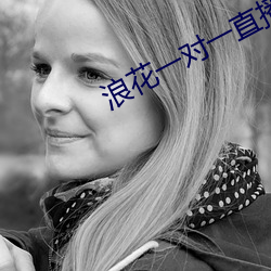 浪花一对一直播