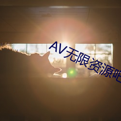 AV无(wú)限资源吧(ba)