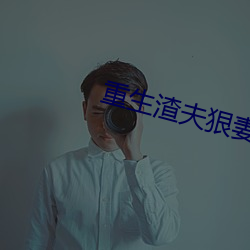 重生渣夫狠妻
