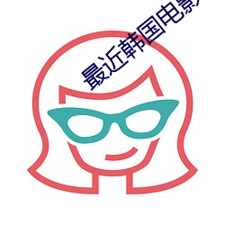 最近韩(hán)国电(diàn)影高(go)清免(min)费观看在(zài)线(xin)