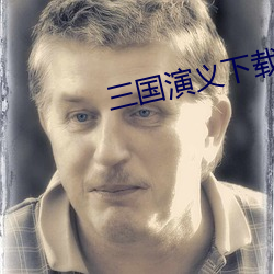 三国(guó)演义下载