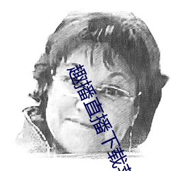 趣播直播下載蘋果