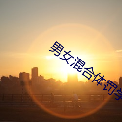 男女混合體罰學院