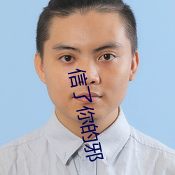 信(信)了(了)你的邪(邪)