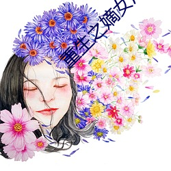 重生之嫡女风华 （见报）